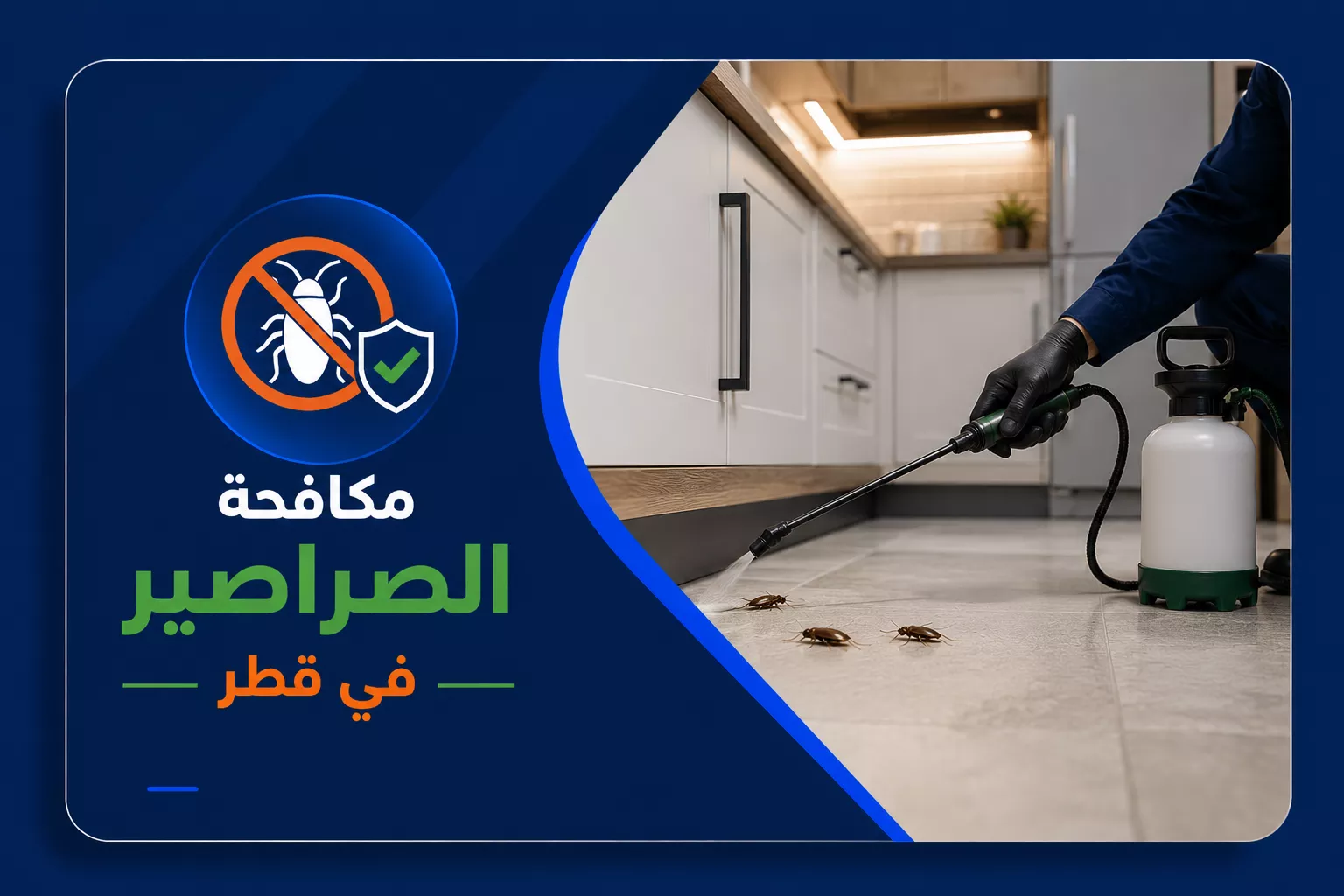 مكافحة الصراصير في قطر