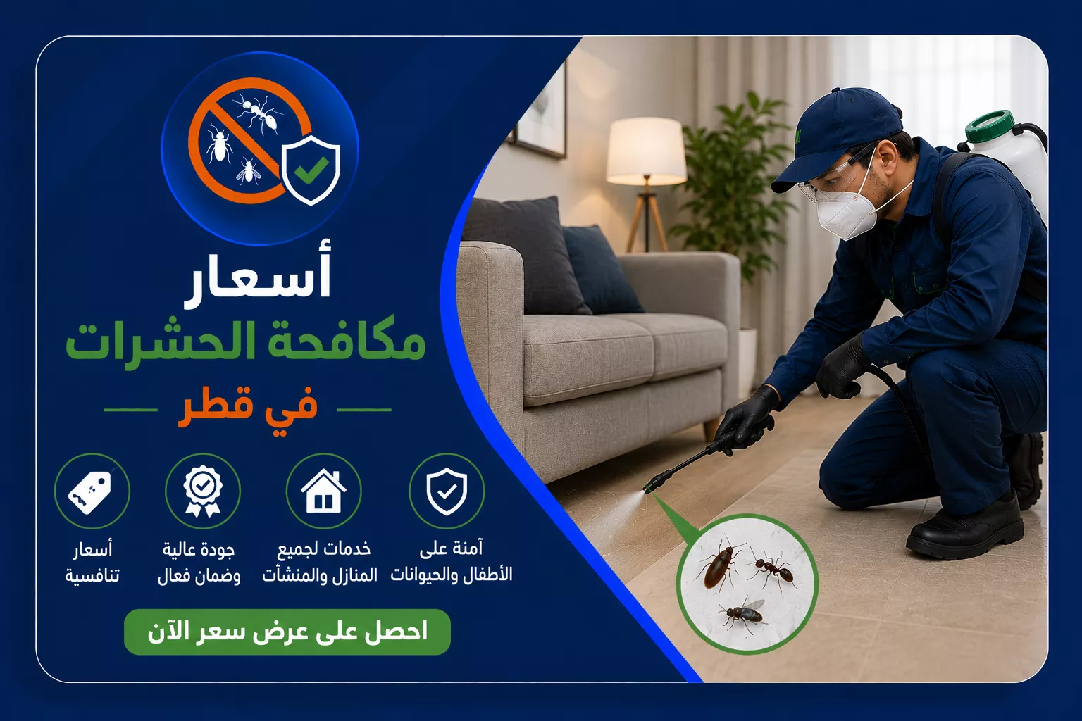 أسعار مكافحة الحشرات في قطر