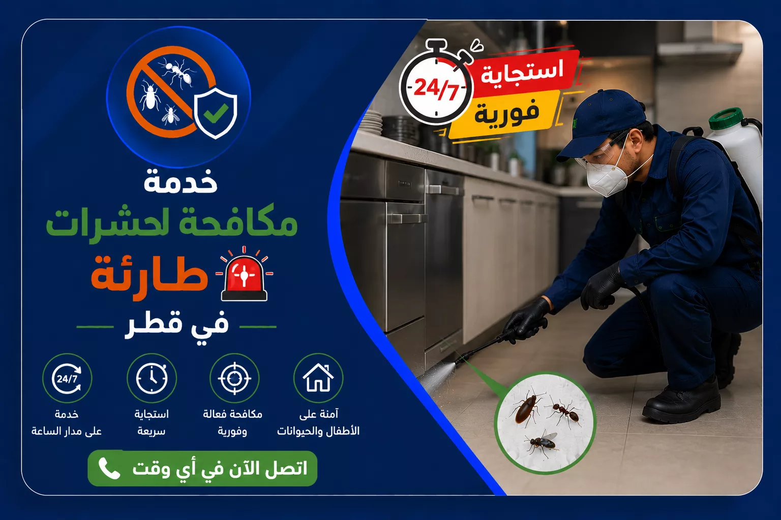 خدمة مكافحة حشرات طارئة في قطر