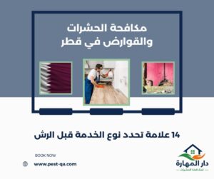 مكافحة الحشرات والقوارض في قطر
