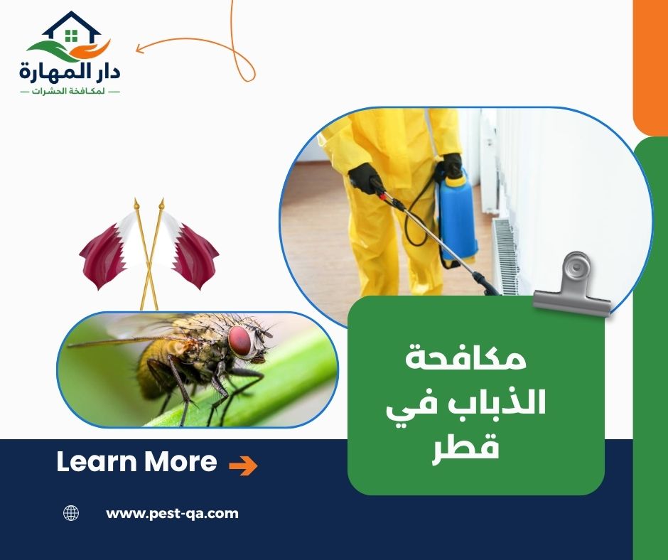مكافحة الذباب في قطر مكافحة الذباب في قطر