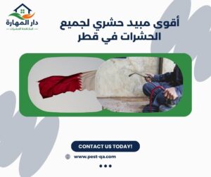 أقوى مبيد حشري لجميع الحشرات في قطر