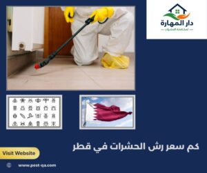 كم سعر رش الحشرات في قطر