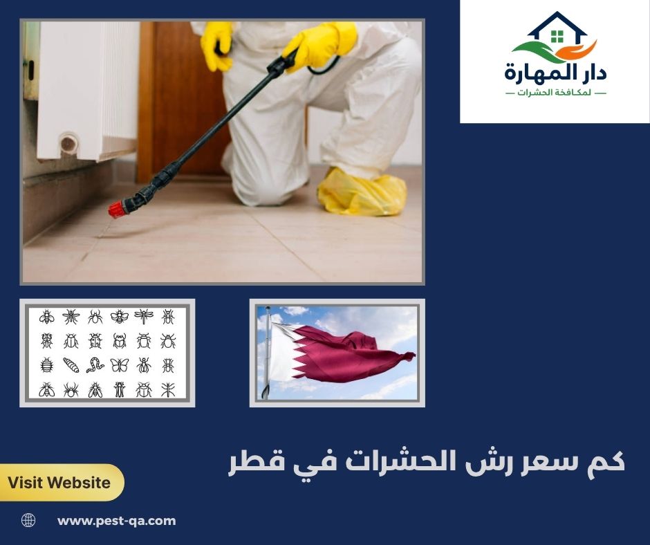 كم سعر رش الحشرات في قطر كم سعر رش الحشرات في قطر