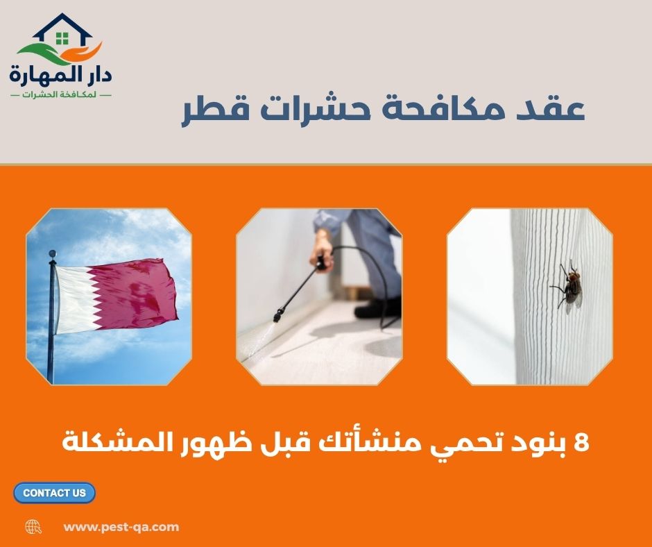 عقد مكافحة حشرات قطر
