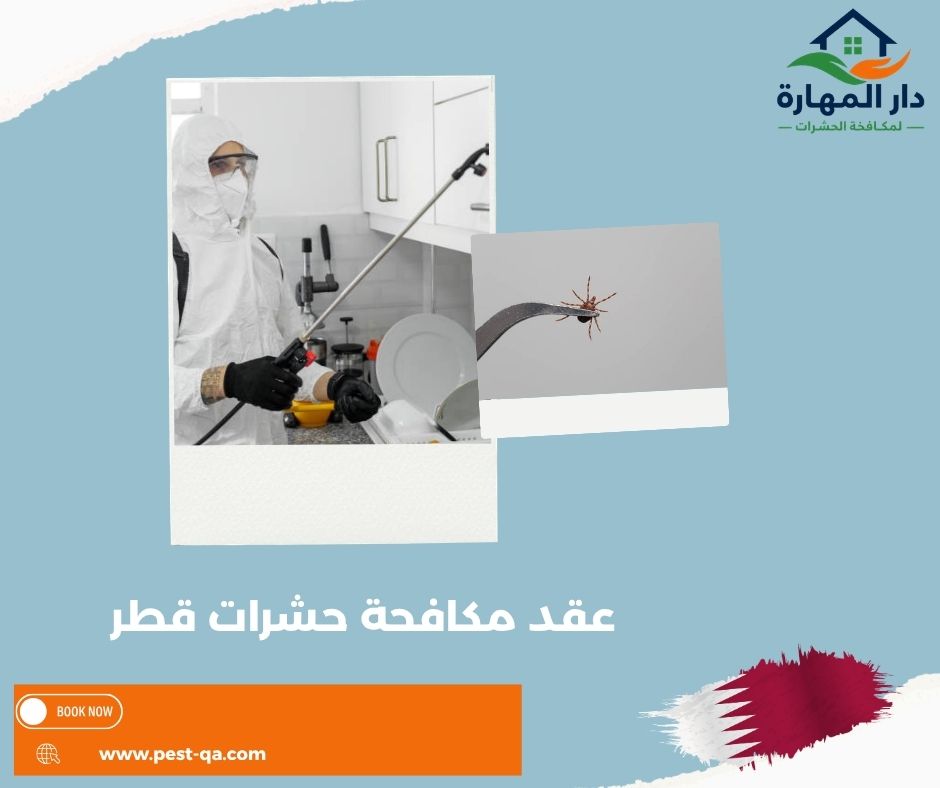 عقد مكافحة حشرات قطر عقد مكافحة حشرات قطر