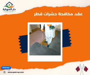 عقد مكافحة حشرات قطر