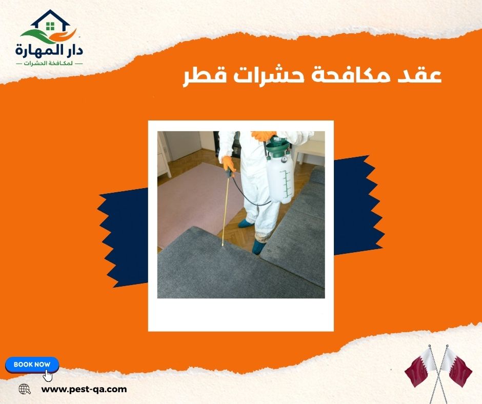 عقد مكافحة حشرات قطر عقد مكافحة حشرات قطر