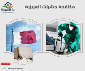 مكافحة حشرات العزيزية
