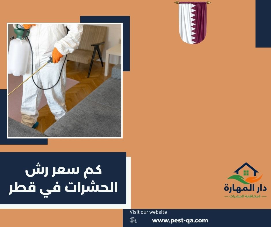 كم سعر رش الحشرات في قطر كم سعر رش الحشرات في قطر