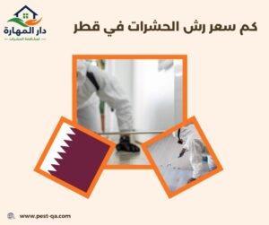 كم سعر رش الحشرات في قطر