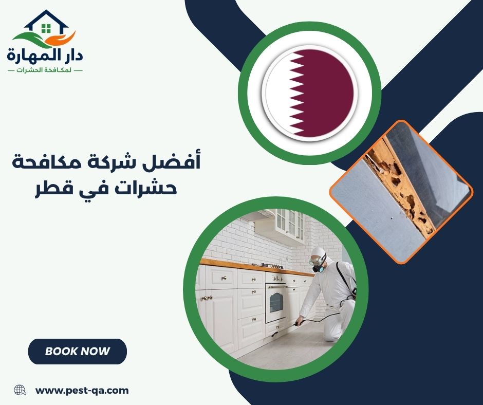أفضل شركة مكافحة حشرات في قطر أفضل شركة مكافحة حشرات في قطر