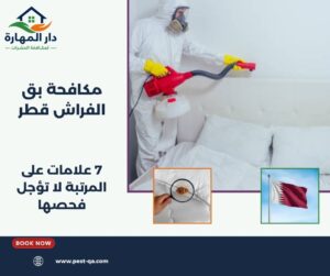 مكافحة بق الفراش قطر