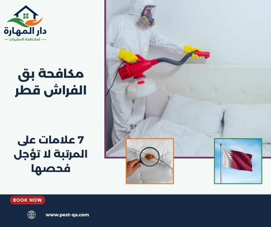 مكافحة بق الفراش قطر