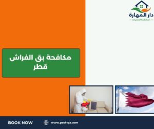 مكافحة بق الفراش قطر