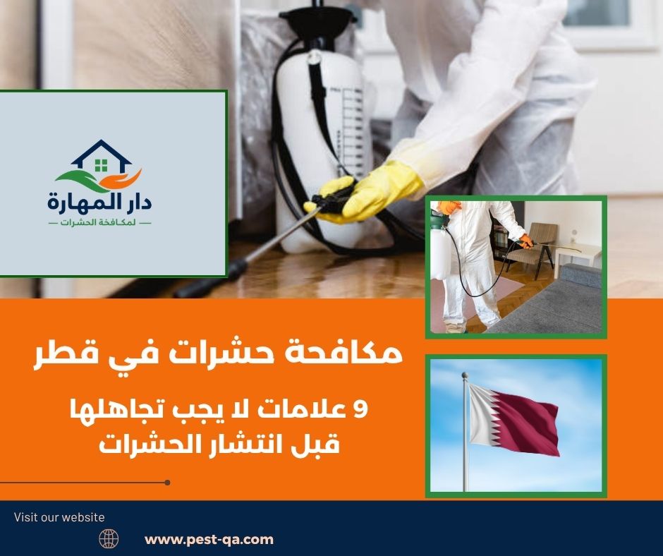 مكافحة حشرات في قطر