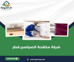 شركة مكافحة الصراصير قطر