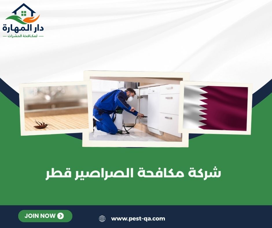 شركة مكافحة الصراصير قطر شركة مكافحة الصراصير قطر