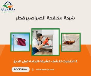 شركة مكافحة الصراصير قطر