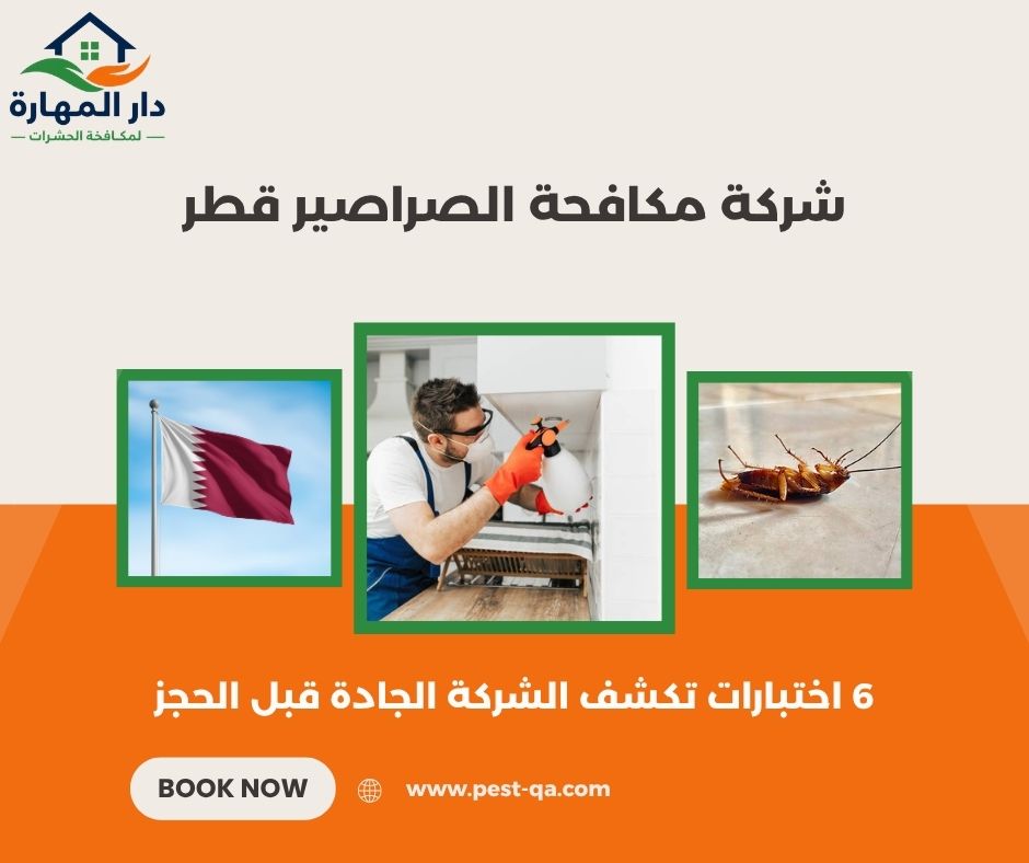 شركة مكافحة الصراصير قطر