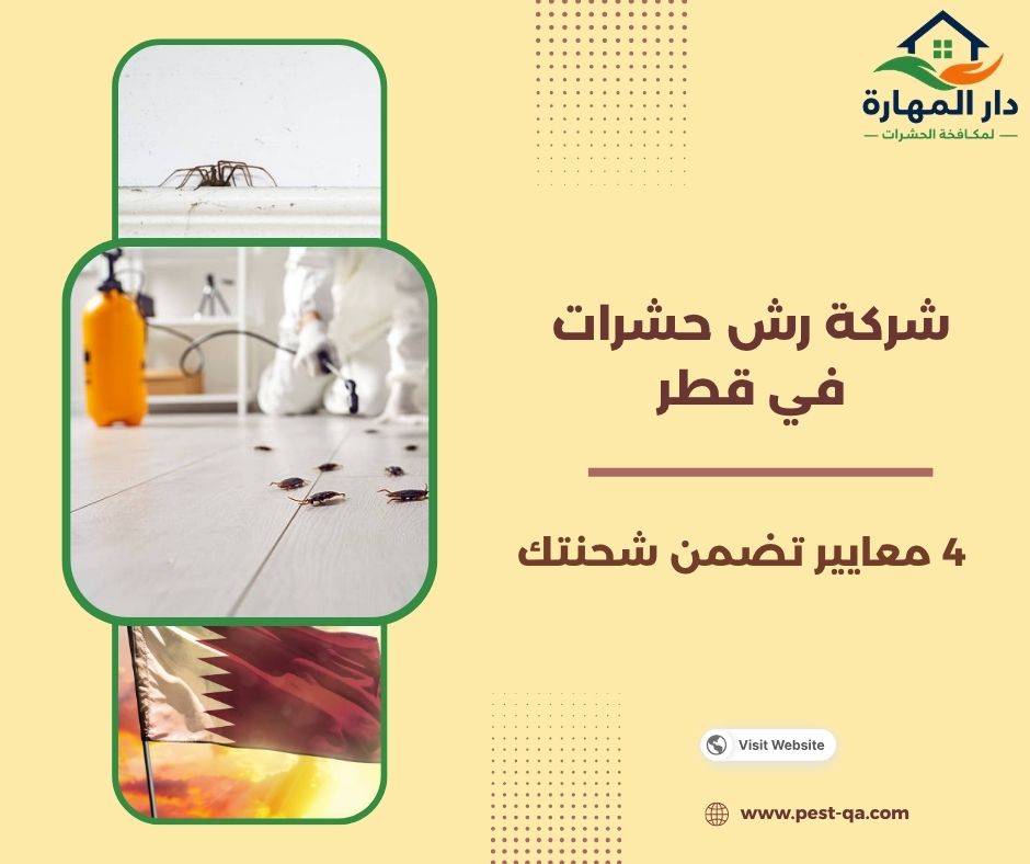 شركة رش حشرات في قطر