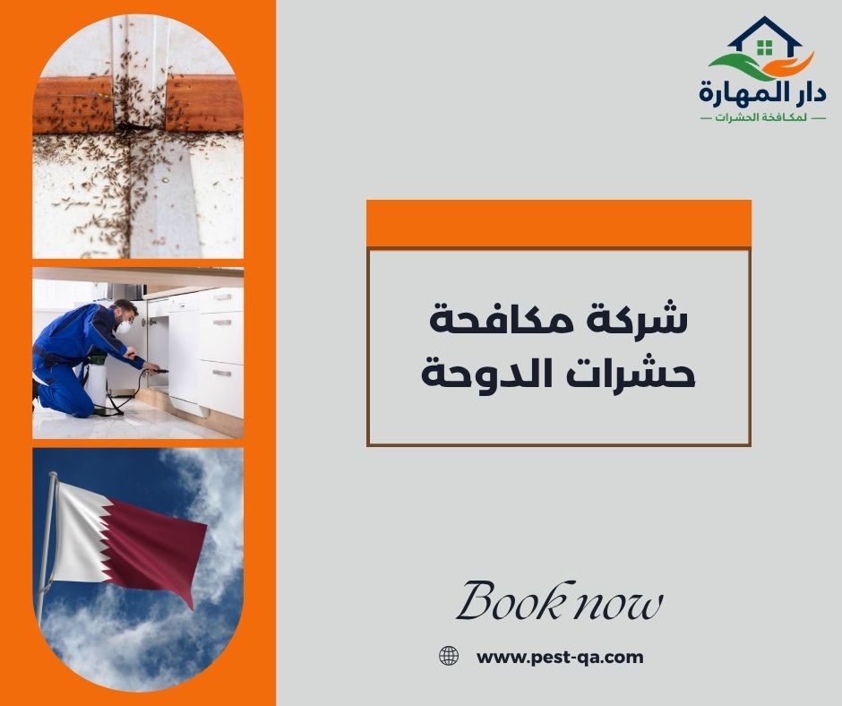 شركة مكافحة حشرات الدوحة شركة مكافحة حشرات الدوحة