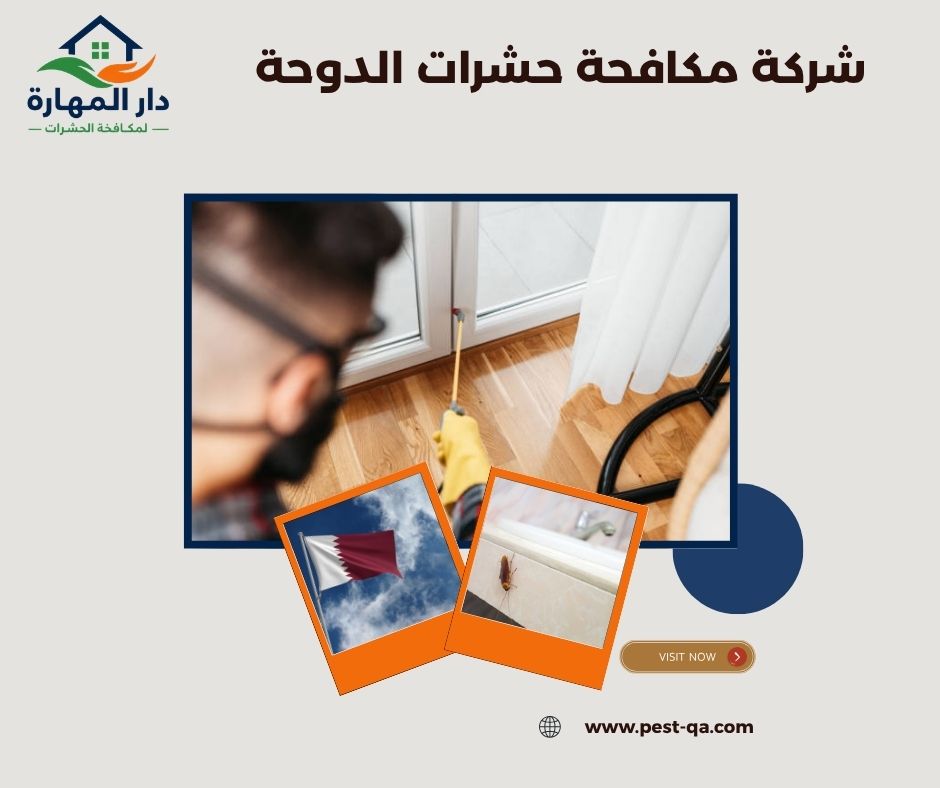 شركة مكافحة حشرات الدوحة شركة مكافحة حشرات الدوحة