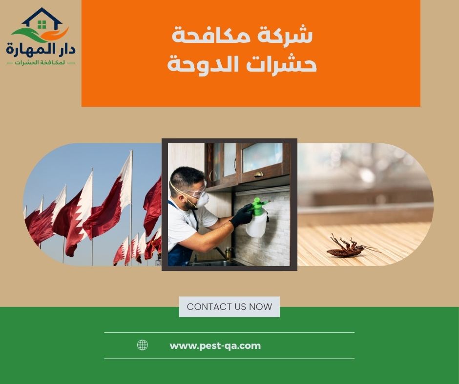 شركة مكافحة حشرات الدوحة شركة مكافحة حشرات الدوحة
