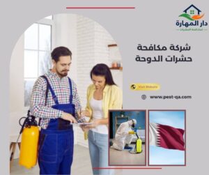 شركة مكافحة حشرات الدوحة