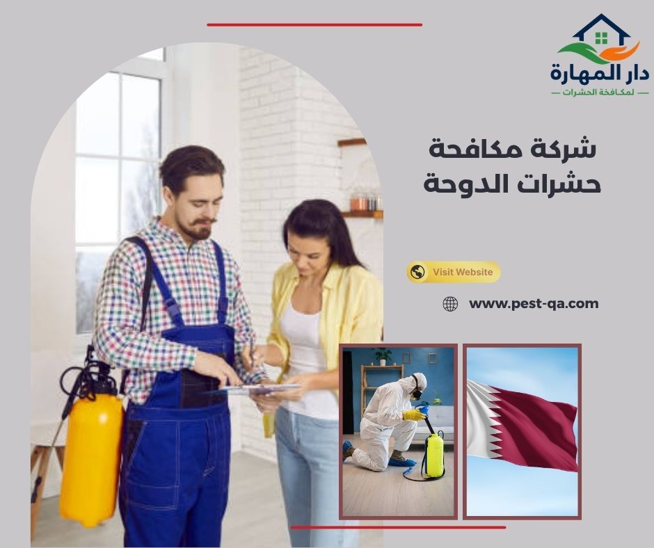 شركة مكافحة حشرات الدوحة شركة مكافحة حشرات الدوحة