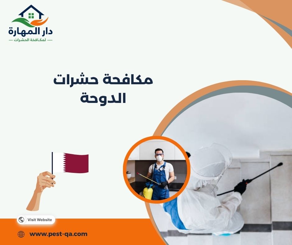 مكافحة حشرات الدوحة مكافحة حشرات الدوحة