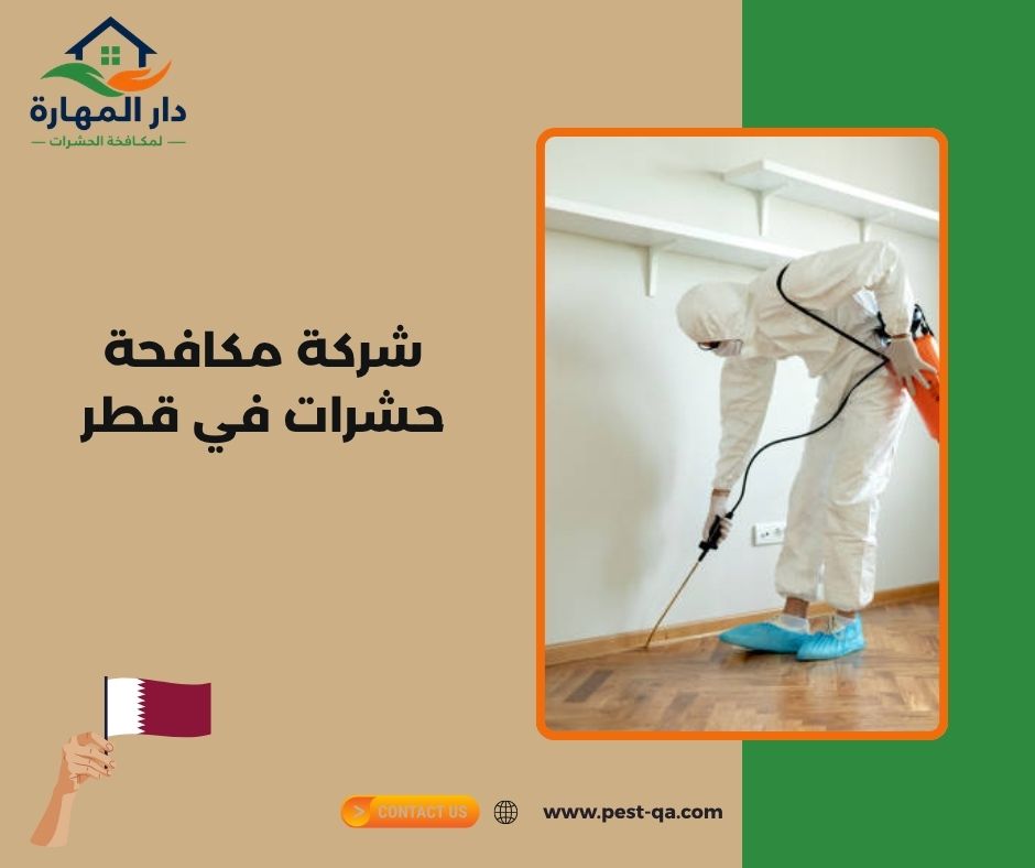شركة مكافحة حشرات في قطر شركة مكافحة حشرات في قطر