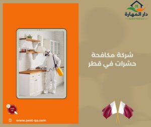 شركة مكافحة حشرات في قطر