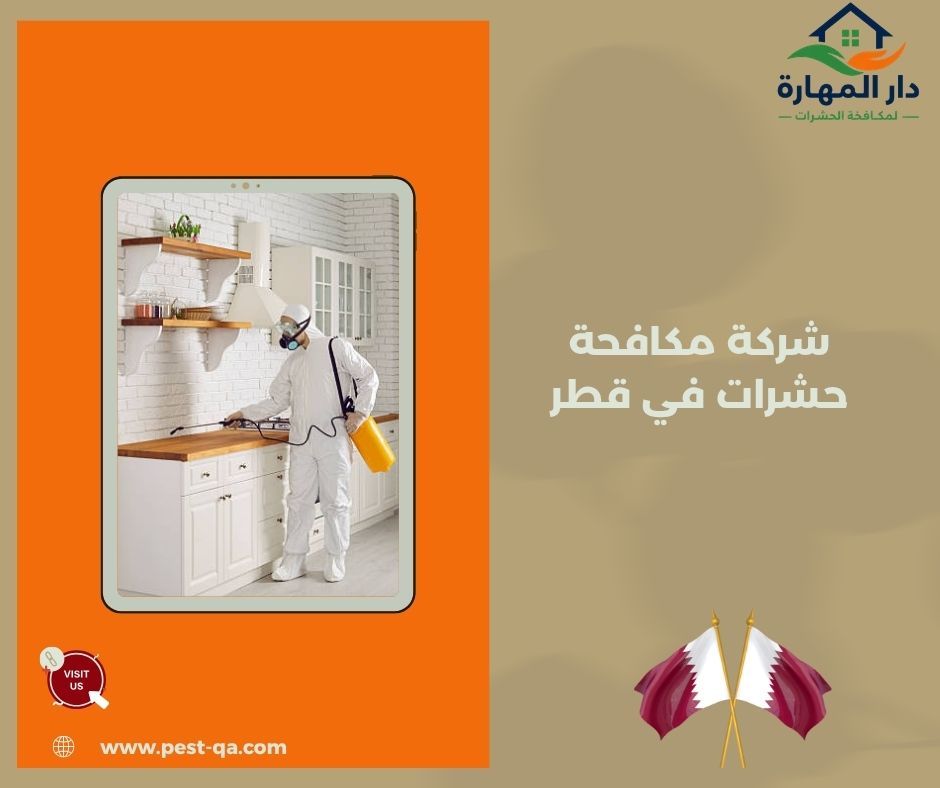 شركة مكافحة حشرات في قطر شركة مكافحة حشرات في قطر