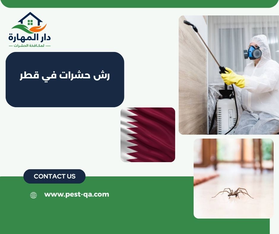 رش حشرات في قطر رش حشرات في قطر
