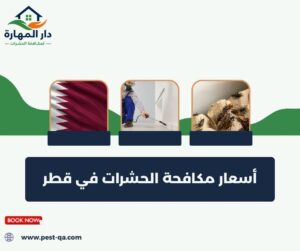 أسعار مكافحة الحشرات في قطر