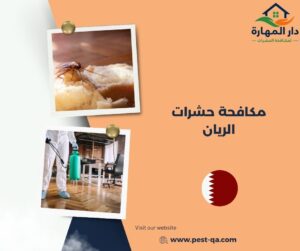 مكافحة حشرات الريان