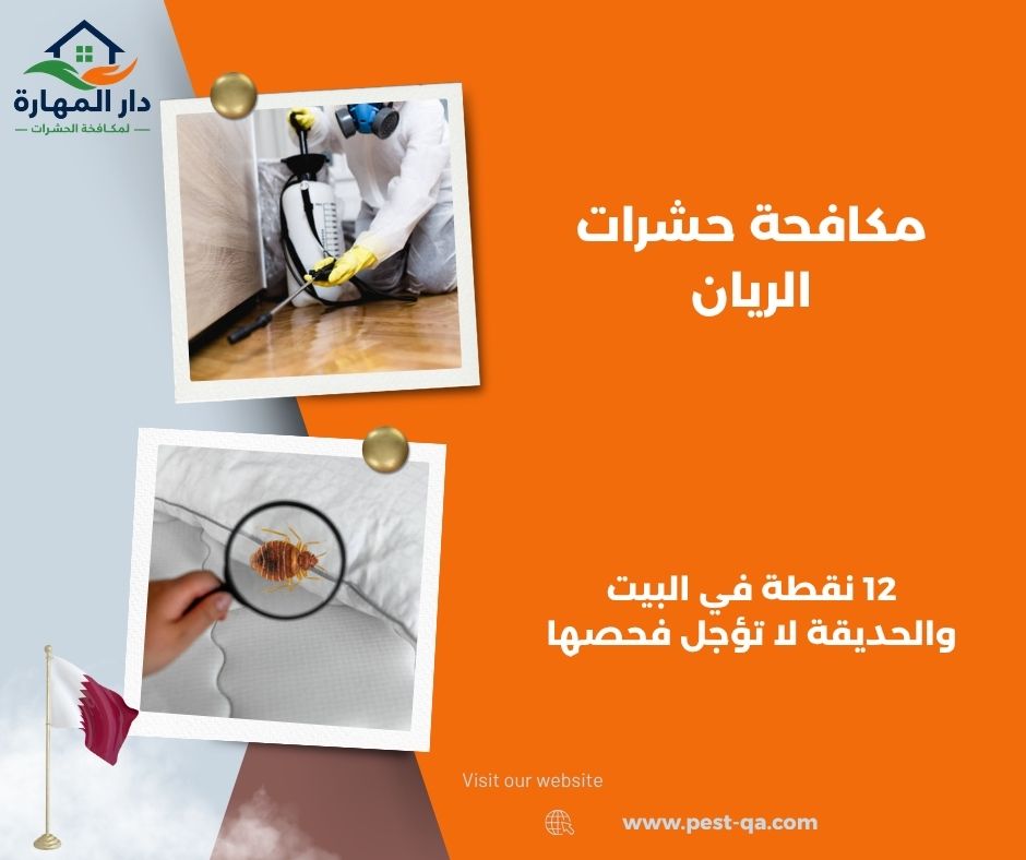 مكافحة حشرات الريان