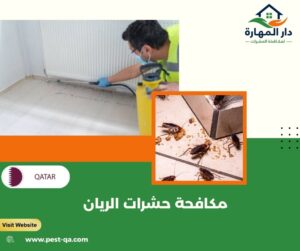 مكافحة حشرات الريان