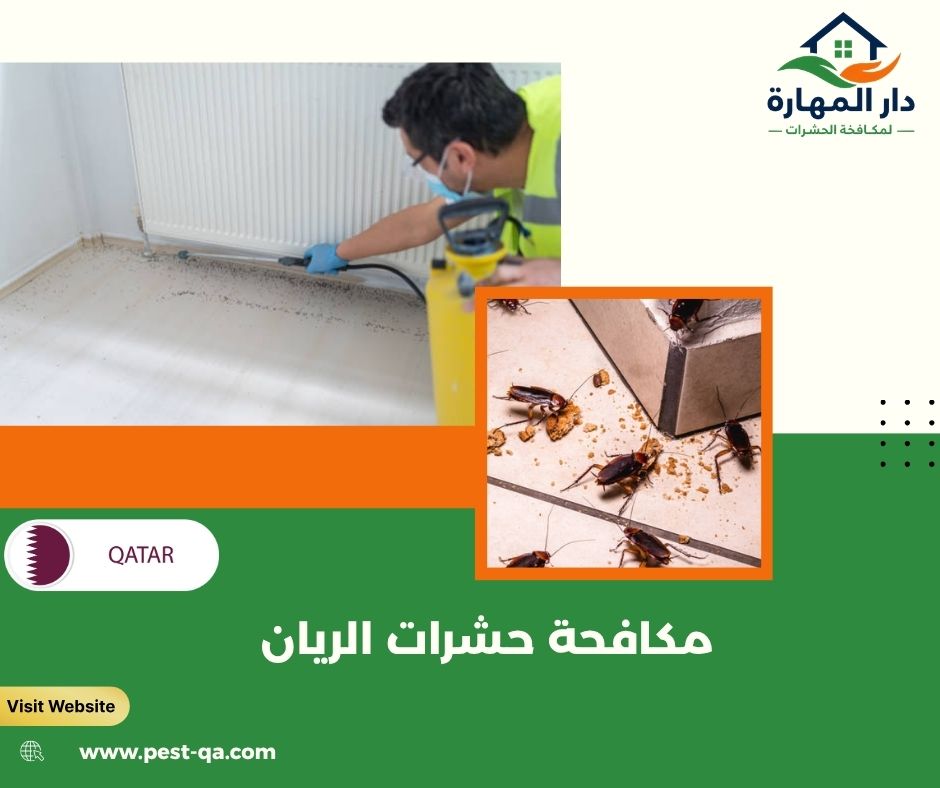 مكافحة حشرات الريان مكافحة حشرات الريان