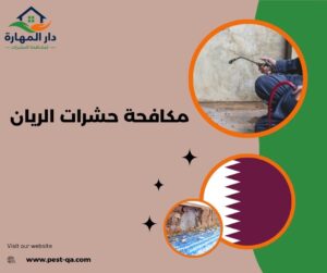 مكافحة حشرات الريان