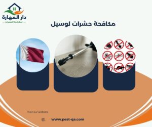 مكافحة حشرات لوسيل