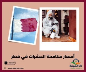 أسعار مكافحة الحشرات في قطر
