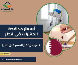 أسعار مكافحة الحشرات في قطر