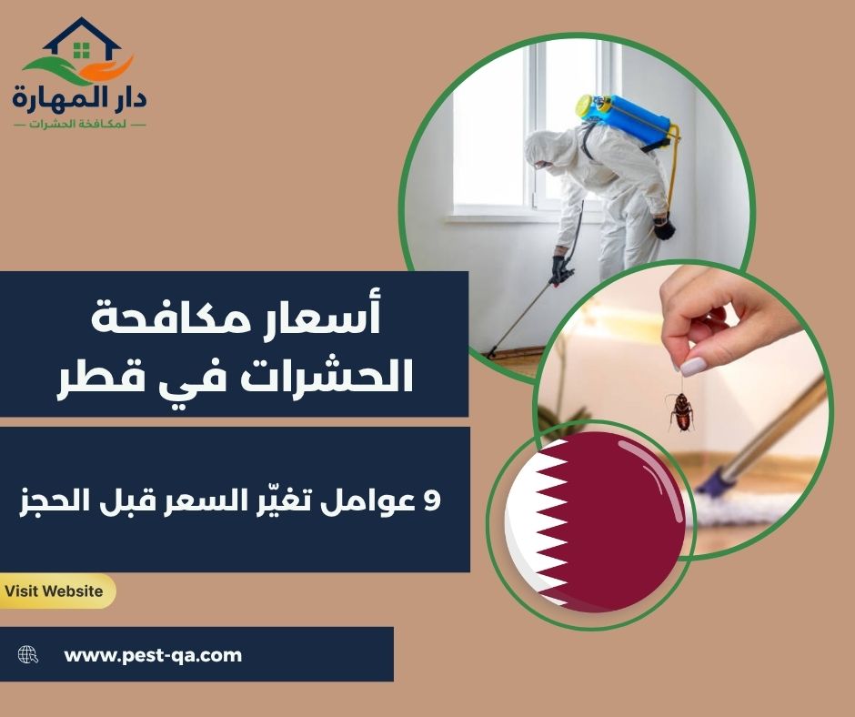 أسعار مكافحة الحشرات في قطر