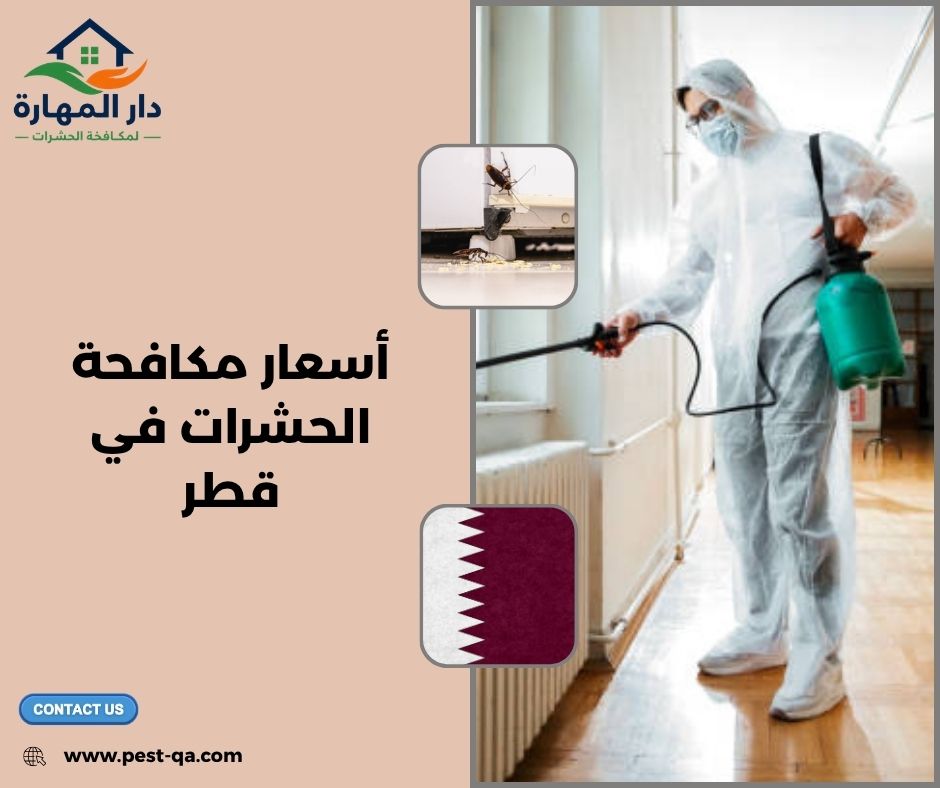 أسعار مكافحة الحشرات في قطر أسعار مكافحة الحشرات في قطر