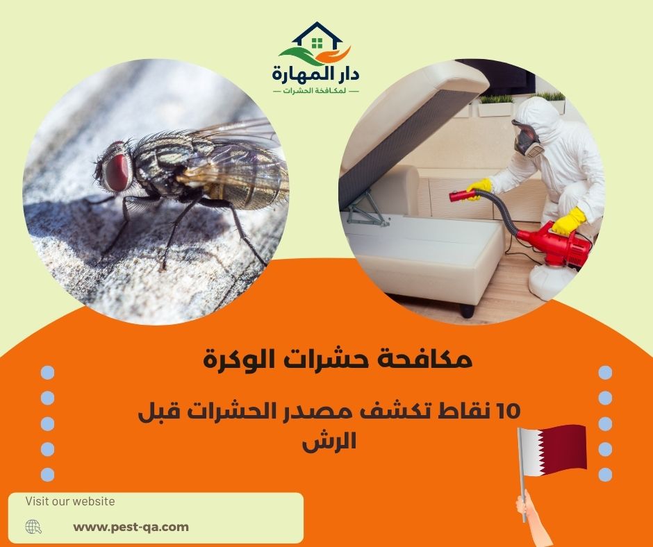 مكافحة حشرات الوكرة