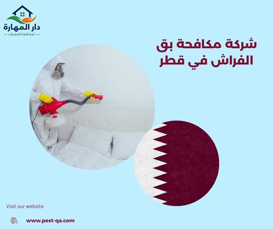 شركة مكافحة بق الفراش في قطر شركة مكافحة بق الفراش في قطر
