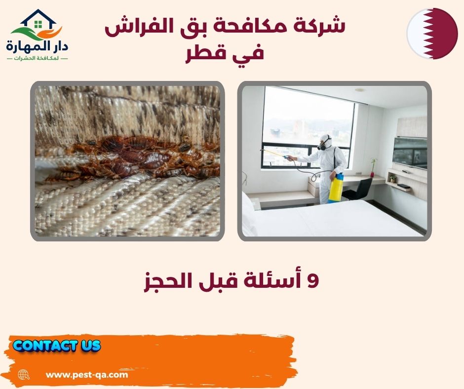 شركة مكافحة بق الفراش في قطر