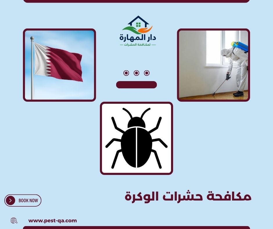 مكافحة حشرات الوكرة مكافحة حشرات الوكرة